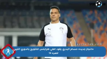 «إنجاز جديد» حسام البدري يقود أهلي طرابلس للتتويج بالدوري الليبي للمرة 14